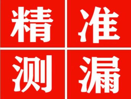 赵县精准定位查漏水一次收费多少钱？